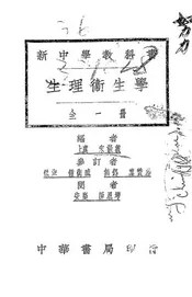 新中学教科书生理卫生学
