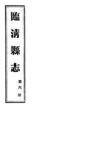 臨清縣誌（第六冊）