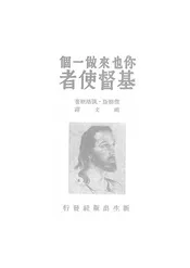 你也来做一个基督使者