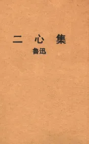 二心集