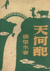 天河配  原名，欢喜冤家