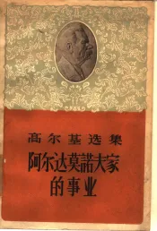 阿尔达莫诺夫家的事业