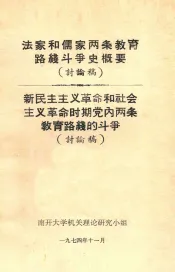 法家和儒家两条教育路线斗争史概要  新民主主义革命和社会主义革命时期党内两条教育路线的斗争