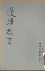 边疆教育