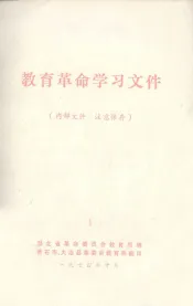 教育革命学习文件