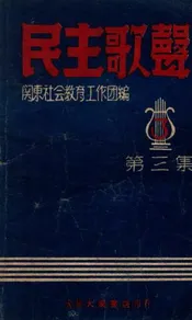 民主歌声. 第3集，大力生产专集