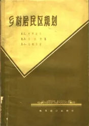 乡村居民区规划