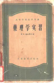 药理学实习