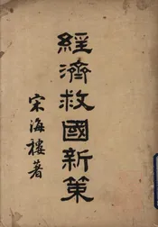 经济救国新策