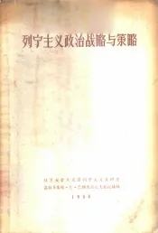 列宁主义政治战略与策略