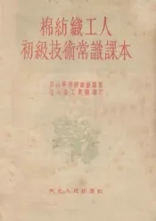 棉纺织工人初级技术常识课本