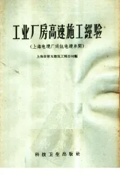工业厂房高速施工经验  上海电缆厂通讯电缆车间