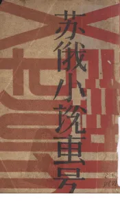苏俄小说专号  第8卷  第14-18号