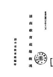 湖南教育视导概况