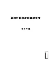 今后教育制度应如何确立