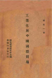 工业化与中国国际贸易