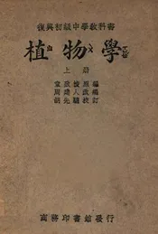 复兴初级中学教科书植物学. 上册