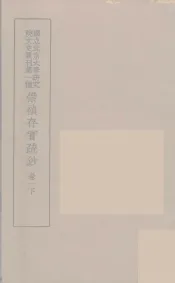 崇祯存实疏钞  2