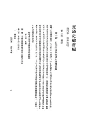 交通史电政编  第4集