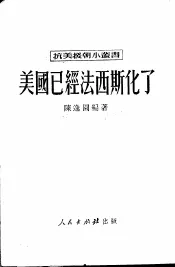 美国已经法西斯化了