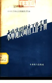 水库淹没调查工作手册
