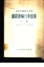 铁路运输行车组织  中