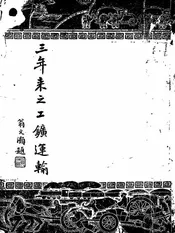 三年来之工矿运输