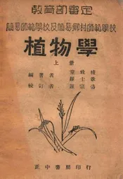 植物学. 上册