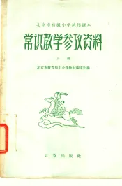 北京市初级小学试用课本  常识  教学参考资料  上