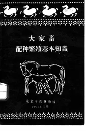 大家畜配种繁殖基本知识