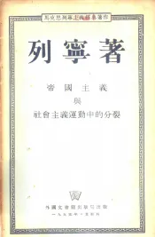 帝国主义与社会主义运动中的分裂