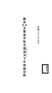 教育部、局立案北平私立笃志女子中学校章程