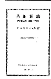文教卫生资料之一  莆田县志  莆田的宗教  草稿