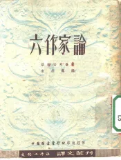 六作家论