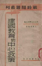 建国教育的中心政策