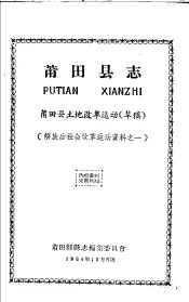解放后社会改革运动资料之一  莆田县志  莆田县土地改革运动  草稿