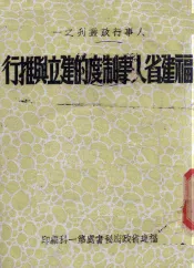 福建省人事制度的建立与推行