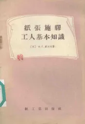 纸张施胶工人基本知识