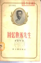 回忆鲁迅先生