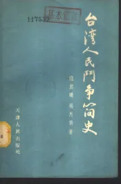 台湾人民斗争简史