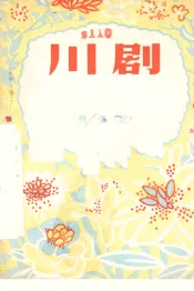 柳荫记  川剧