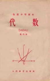 初级中学课本  代数  第4册