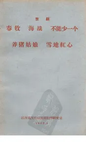 春牧  海战  不能少一个  养猪姑娘  雪地红心  京剧