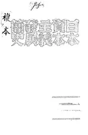 日本资本主义发展简史