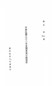 中华民国三十二年度国家岁出总预算