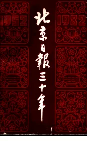 北京日报三十年  1952-1982