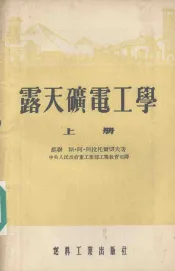 露天矿电工学  上