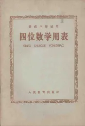 四位数学用表