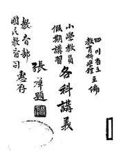小学教员假期讲习各科讲义