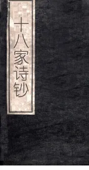 十八家诗钞  卷17
